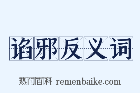 谄邪反义词是什么意思的图片